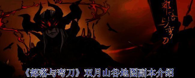 《部落与弯刀》相关宣传图