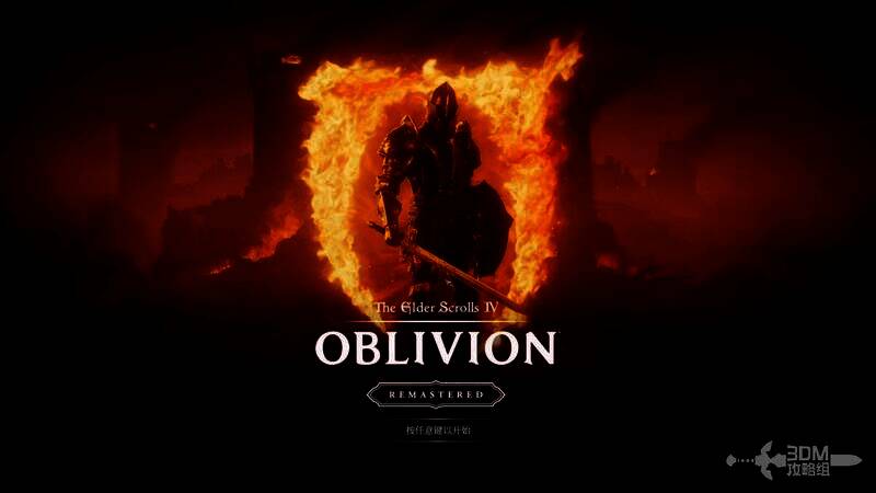 《上古卷轴4：湮灭重制版》相关画面
