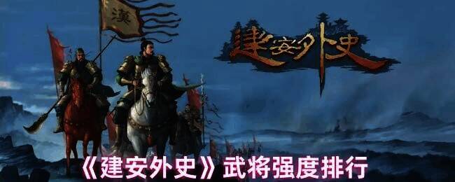 建安外史游戏画面相关图片