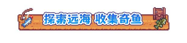 《悠哉钓鱼》捕获海洋生物画面