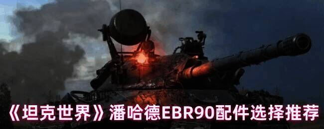 潘哈德 EBR 90 相关图片