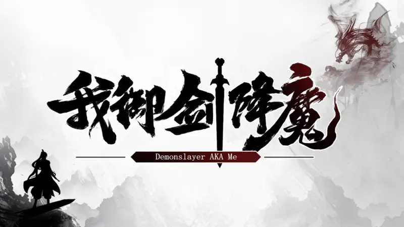 《我御剑降魔》游戏画面