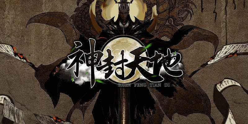 神封天地游戏截图