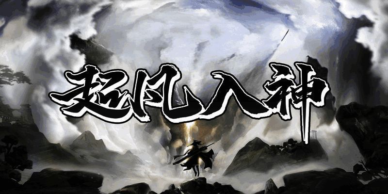 超凡入神游戏截图