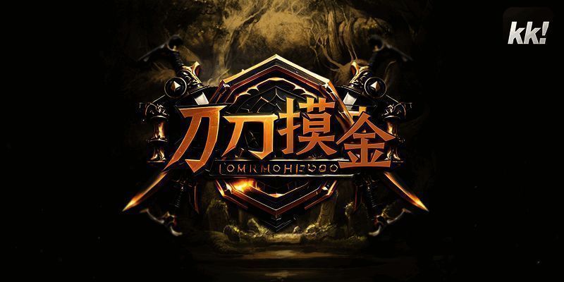 刀刀摸金游戏截图