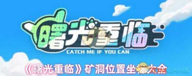 曙光重临游戏地图相关图片