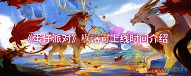 蛋仔派对相关宣传图