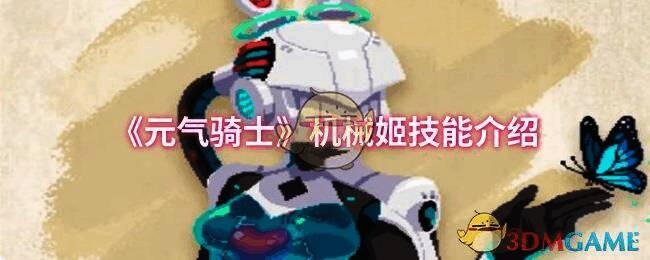 元气骑士机械姬相关图片