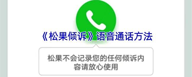 松果倾诉APP相关界面图片