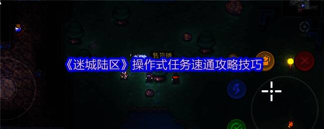 《迷城陆区》游戏相关画面1