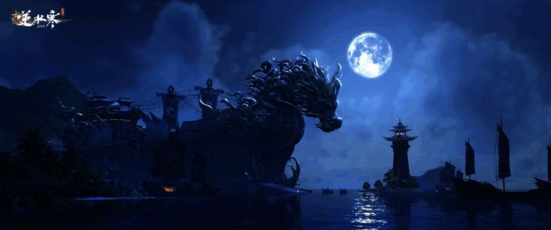 逆水寒手游逐浪湾沧澜舰外观近景