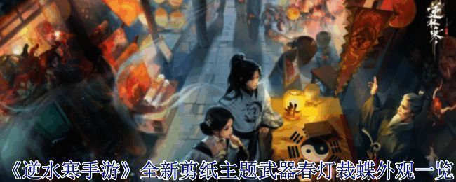 《逆水寒手游》全新剪纸主题武器春灯裁蝶相关宣传图