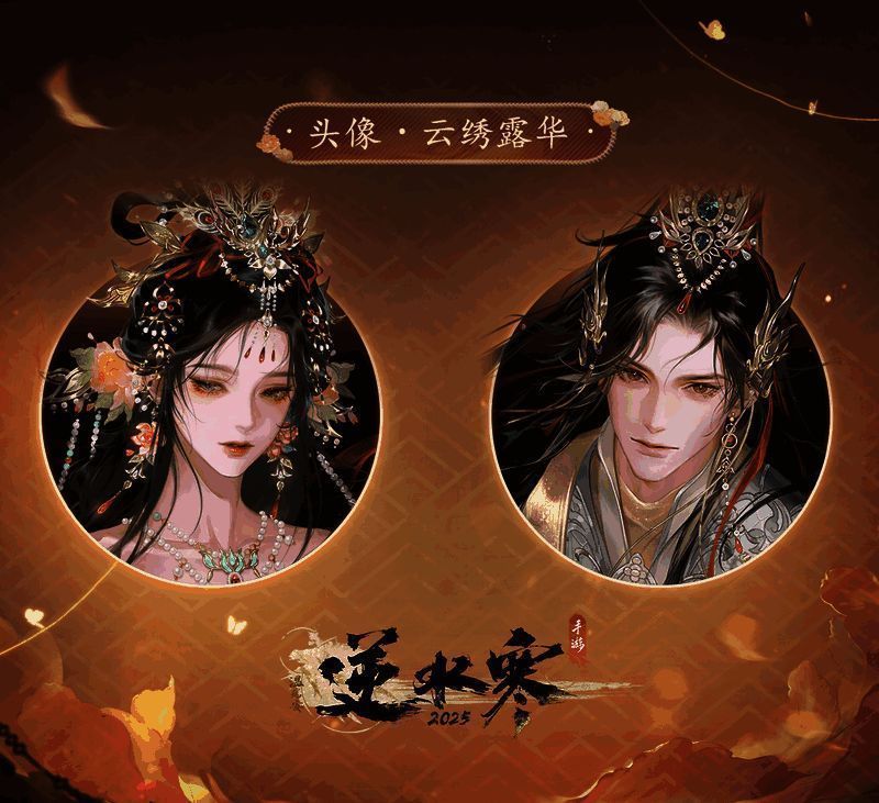 《逆水寒手游》云绣露华时装黑发头像