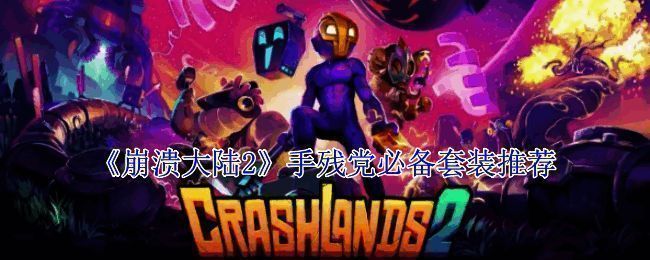 《崩溃大陆2》相关图片1