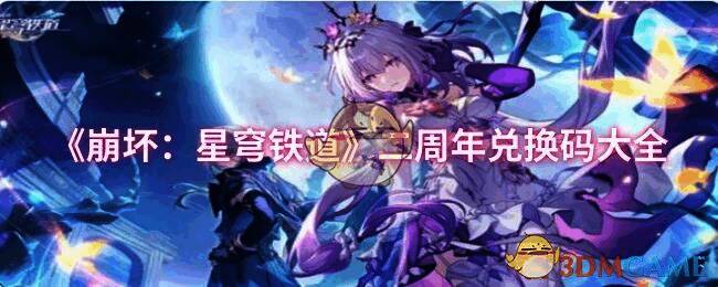 《崩坏：星穹铁道》二周年相关画面