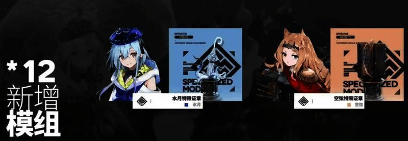 干员第二模组相关画面