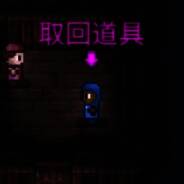 取回道具任务画面