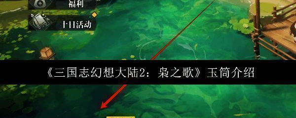 《三国志幻想大陆2:枭之歌》相关图片1