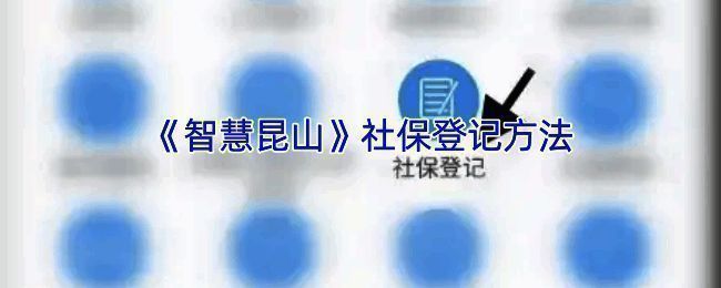 智慧昆山社保登记相关界面示意图1