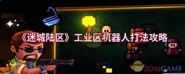 迷城陆区工业区场景图