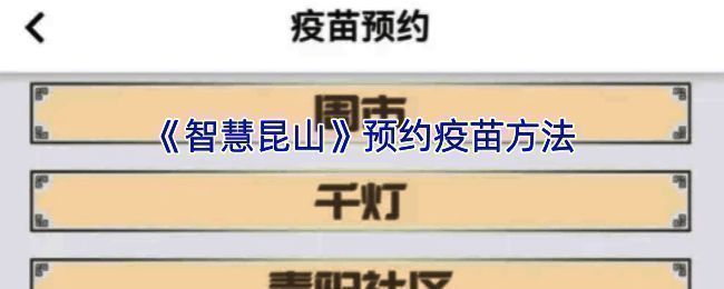 智慧昆山疫苗预约相关界面示例图1