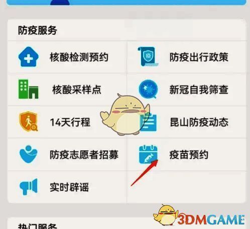 市民驿站点击疫苗预约示例图