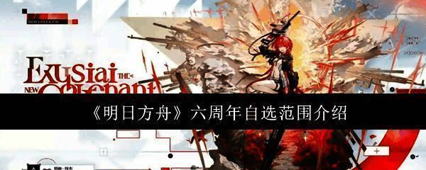 明日方舟六周年相关图片1