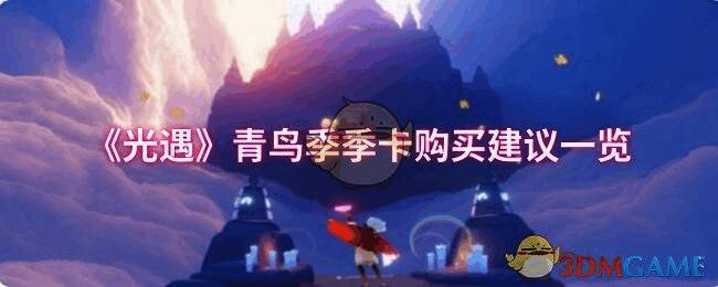 光遇青鸟季相关画面