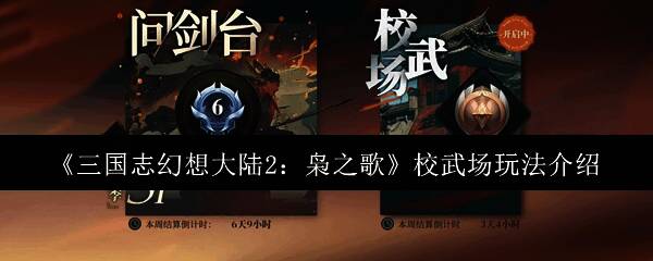 《三国志幻想大陆2：枭之歌》游戏相关图片