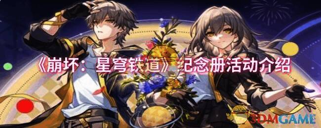 崩坏星穹铁道纪念册活动相关图片