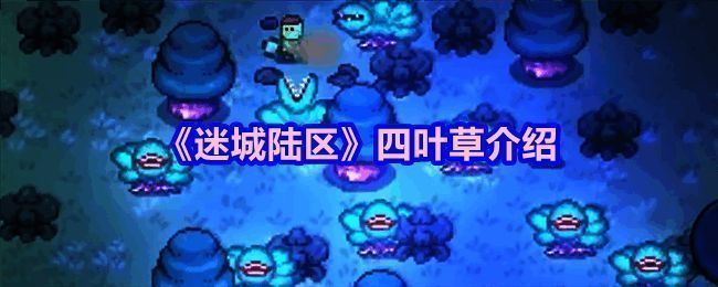 《迷城陆区》游戏画面相关图片