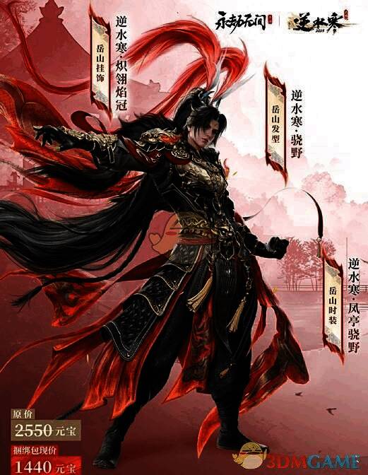 岳山极品时装【逆水寒·凤亭骁野】展示图