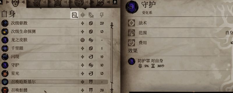 《上古卷轴4：湮灭重制版》法术面板界面示例1