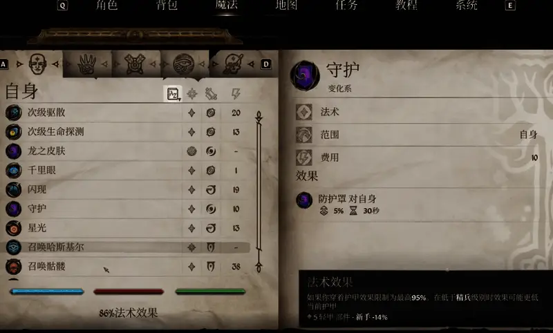 《上古卷轴4：湮灭重制版》法术效果显示界面