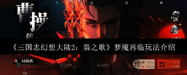 《三国志幻想大陆2：枭之歌》游戏截图