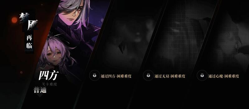 《三国志幻想大陆2：枭之歌》梦魇再临关卡界面