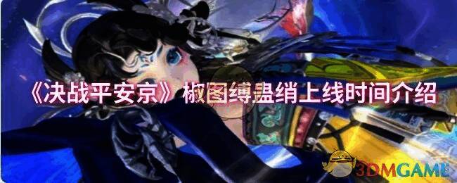 《决战平安京》椒图缚蛊绡相关画面