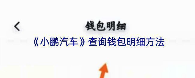 小鹏汽车APP操作界面相关图片