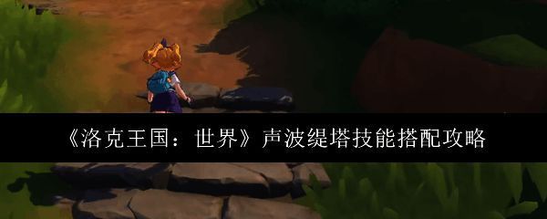 声波缇塔相关配图1