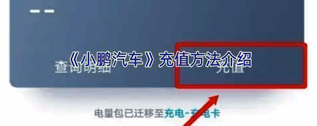 小鹏汽车APP充值相关页面示意图1