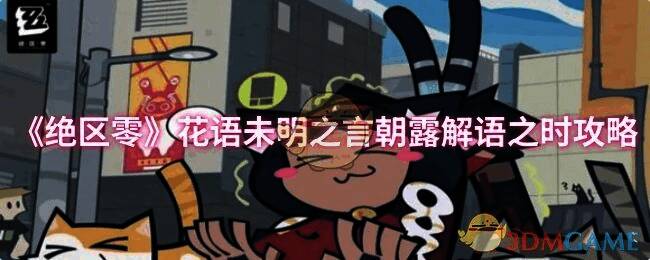 《绝区零》花语活动相关画面