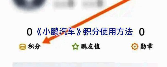 小鹏汽车APP积分页面示例图