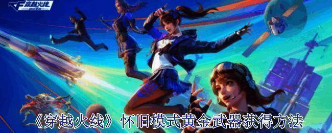 穿越火线怀旧模式相关图片1