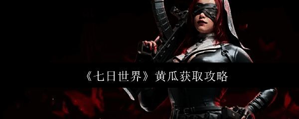 相关游戏场景图