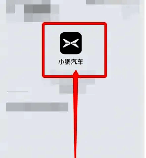 打开小鹏汽车APP页面