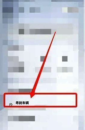 选择寻找车辆页面