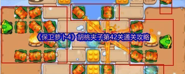 《保卫萝卜4》胡桃夹子第42关相关画面1