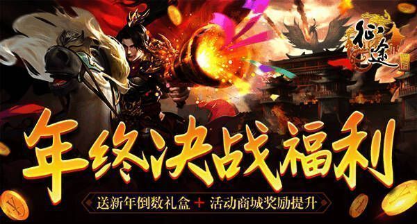 《征途》年终决战版本宣传图3