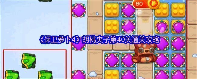 保卫萝卜4胡桃夹子关卡相关图片