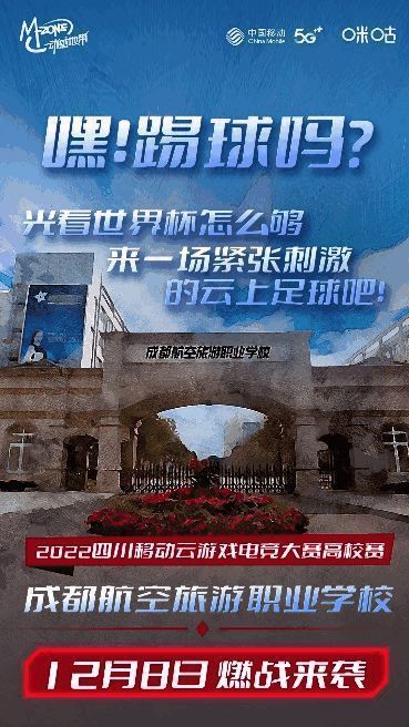 2022四川移动云游戏电竞大赛高校赛相关场景